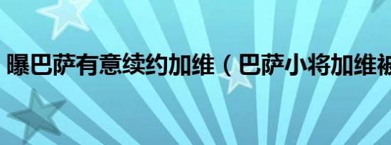 曝巴萨有意续约加维（巴萨小将加维被称为）