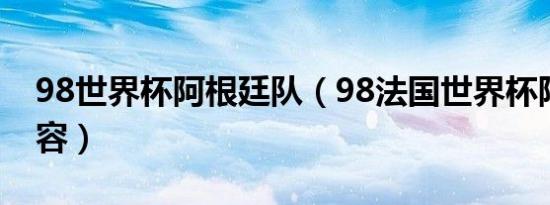 98世界杯阿根廷队（98法国世界杯阿根廷阵容）