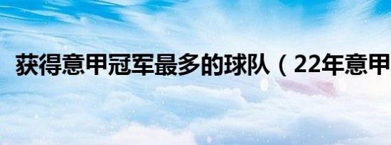 获得意甲冠军最多的球队（22年意甲冠军）