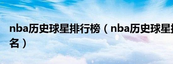 nba历史球星排行榜（nba历史球星排名前十名）