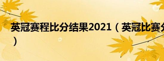 英冠赛程比分结果2021（英冠比赛分析今天）