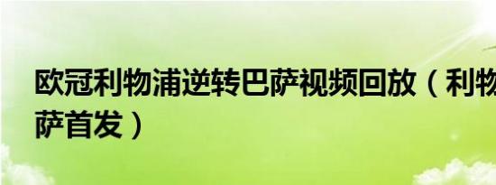 欧冠利物浦逆转巴萨视频回放（利物浦40巴萨首发）