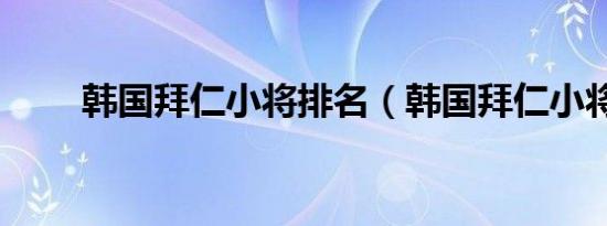 韩国拜仁小将排名（韩国拜仁小将）