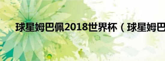 球星姆巴佩2018世界杯（球星姆巴佩）