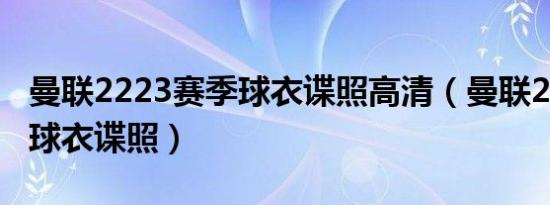 曼联2223赛季球衣谍照高清（曼联2223赛季球衣谍照）