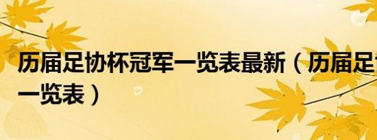 历届足协杯冠军一览表最新（历届足协杯冠军一览表）