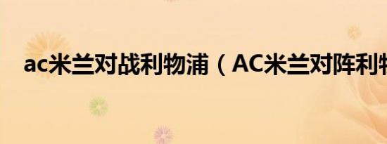 ac米兰对战利物浦（AC米兰对阵利物浦）