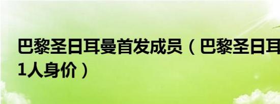 巴黎圣日耳曼首发成员（巴黎圣日耳曼首发11人身价）