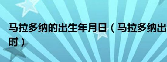 马拉多纳的出生年月日（马拉多纳出生年月日时）