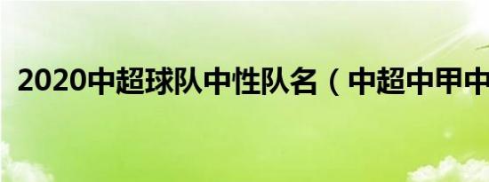 2020中超球队中性队名（中超中甲中性名）