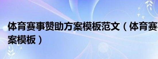 体育赛事赞助方案模板范文（体育赛事赞助方案模板）