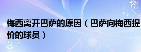 梅西离开巴萨的原因（巴萨向梅西提出最后报价的球员）