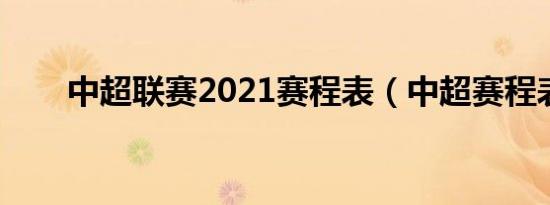 中超联赛2021赛程表（中超赛程表）