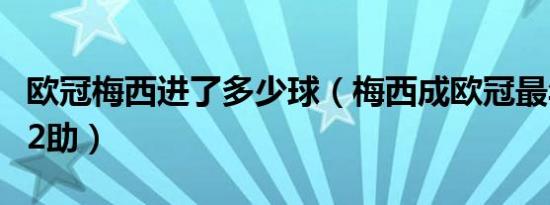 欧冠梅西进了多少球（梅西成欧冠最年长单场2助）