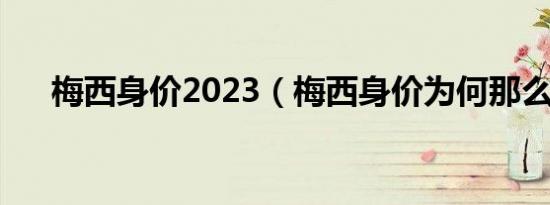 梅西身价2023（梅西身价为何那么低）