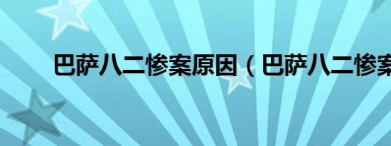 巴萨八二惨案原因（巴萨八二惨案）