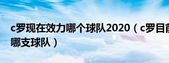 c罗现在效力哪个球队2020（c罗目前效力于哪支球队）