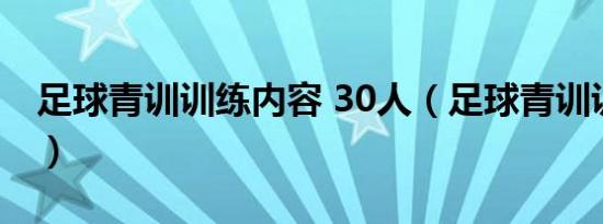 足球青训训练内容 30人（足球青训训练内容）