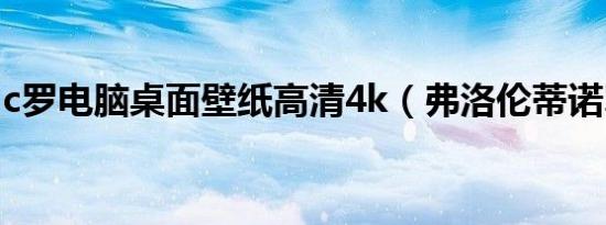 c罗电脑桌面壁纸高清4k（弗洛伦蒂诺骂C罗）