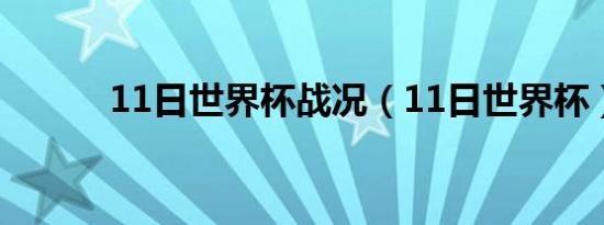 11日世界杯战况（11日世界杯）