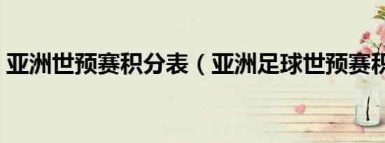 亚洲世预赛积分表（亚洲足球世预赛积分榜）