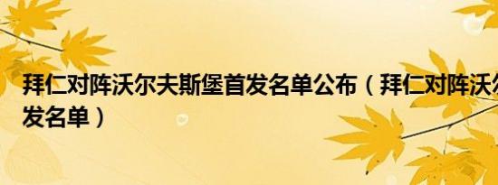 拜仁对阵沃尔夫斯堡首发名单公布（拜仁对阵沃尔夫斯堡首发名单）