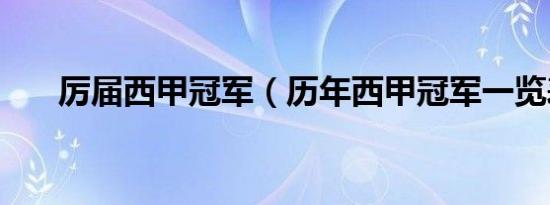 厉届西甲冠军（历年西甲冠军一览表）