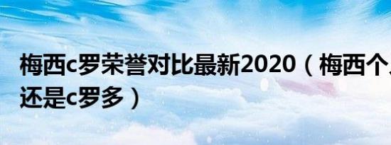 梅西c罗荣誉对比最新2020（梅西个人荣誉多还是c罗多）