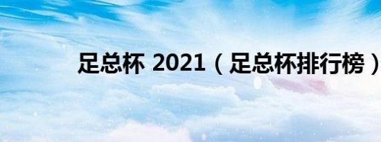 足总杯 2021（足总杯排行榜）