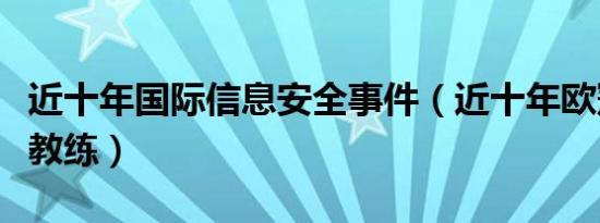 近十年国际信息安全事件（近十年欧冠冠军主教练）