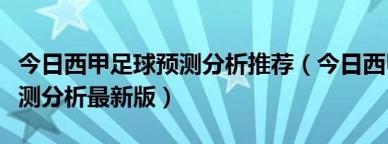 今日西甲足球预测分析推荐（今日西甲比赛预测分析最新版）