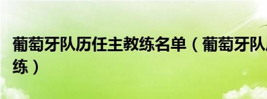 葡萄牙队历任主教练名单（葡萄牙队历任主教练）