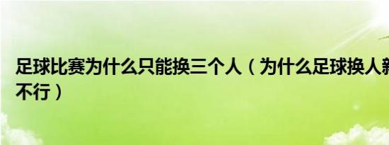 足球比赛为什么只能换三个人（为什么足球换人新规5人3次不行）