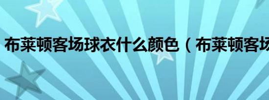 布莱顿客场球衣什么颜色（布莱顿客场球衣）