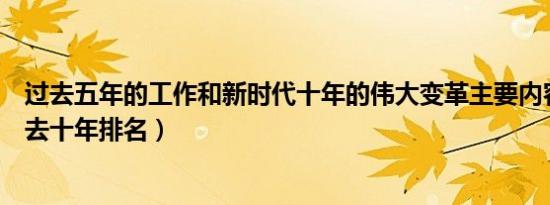 过去五年的工作和新时代十年的伟大变革主要内容（西甲过去十年排名）