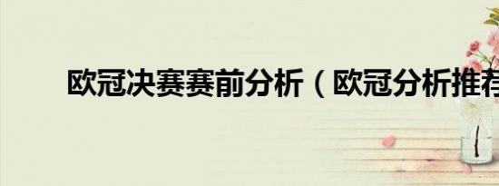 欧冠决赛赛前分析（欧冠分析推荐）