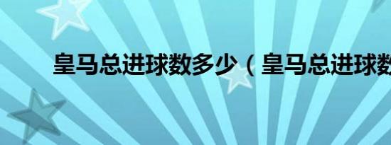 皇马总进球数多少（皇马总进球数）