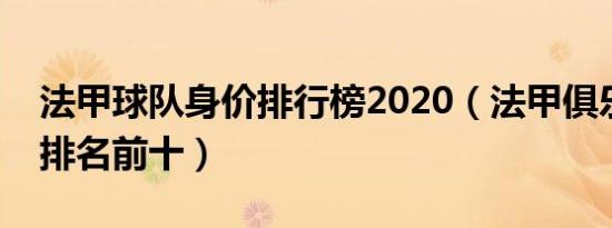 法甲球队身价排行榜2020（法甲俱乐部身价排名前十）