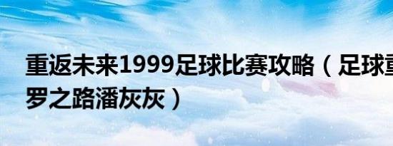 重返未来1999足球比赛攻略（足球重返圣西罗之路潘灰灰）