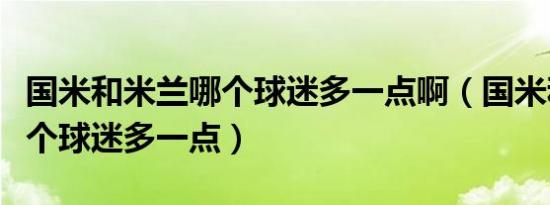 国米和米兰哪个球迷多一点啊（国米和米兰哪个球迷多一点）