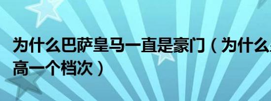 为什么巴萨皇马一直是豪门（为什么皇马巴萨高一个档次）