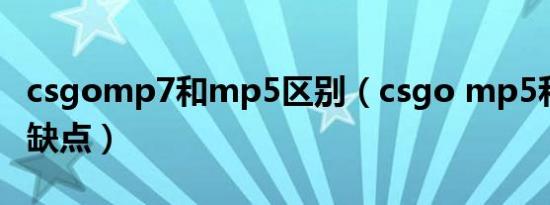 csgomp7和mp5区别（csgo mp5和mp7优缺点）