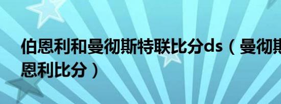 伯恩利和曼彻斯特联比分ds（曼彻斯特联伯恩利比分）