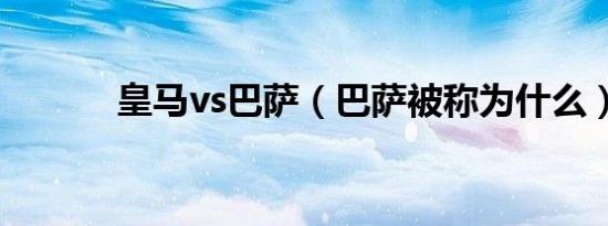 皇马vs巴萨（巴萨被称为什么）