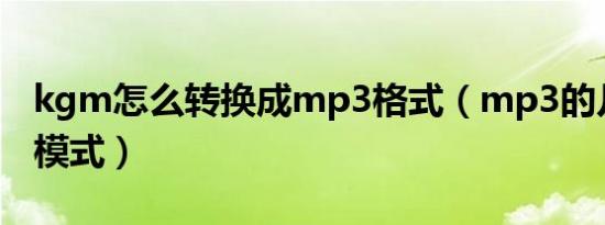 kgm怎么转换成mp3格式（mp3的几种播放模式）