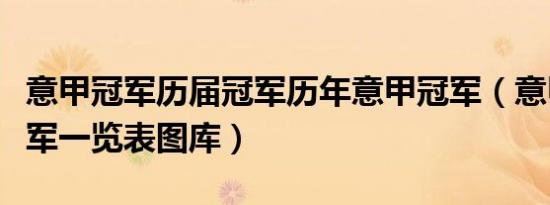 意甲冠军历届冠军历年意甲冠军（意甲历届冠军一览表图库）