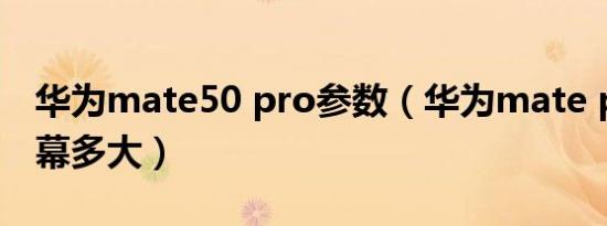 华为mate50 pro参数（华为mate pro50屏幕多大）