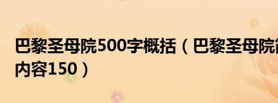 巴黎圣母院500字概括（巴黎圣母院简介主要内容150）