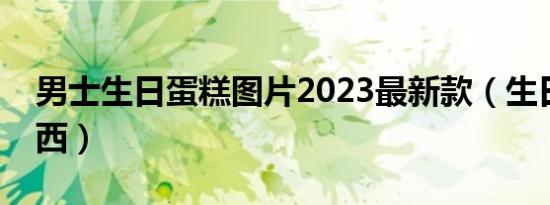 男士生日蛋糕图片2023最新款（生日蛋糕梅西）