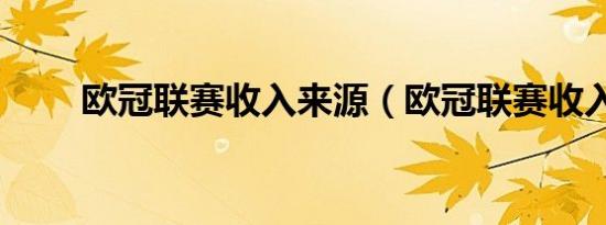 欧冠联赛收入来源（欧冠联赛收入）